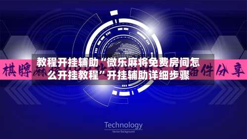 教程开挂辅助“微乐麻将免费房间怎么开挂教程”开挂辅助详细步骤-第2张图片