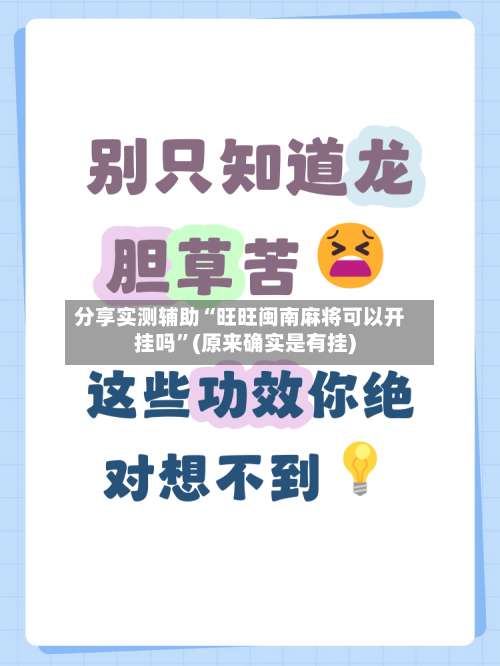 分享实测辅助“旺旺闽南麻将可以开挂吗	”(原来确实是有挂)-第2张图片