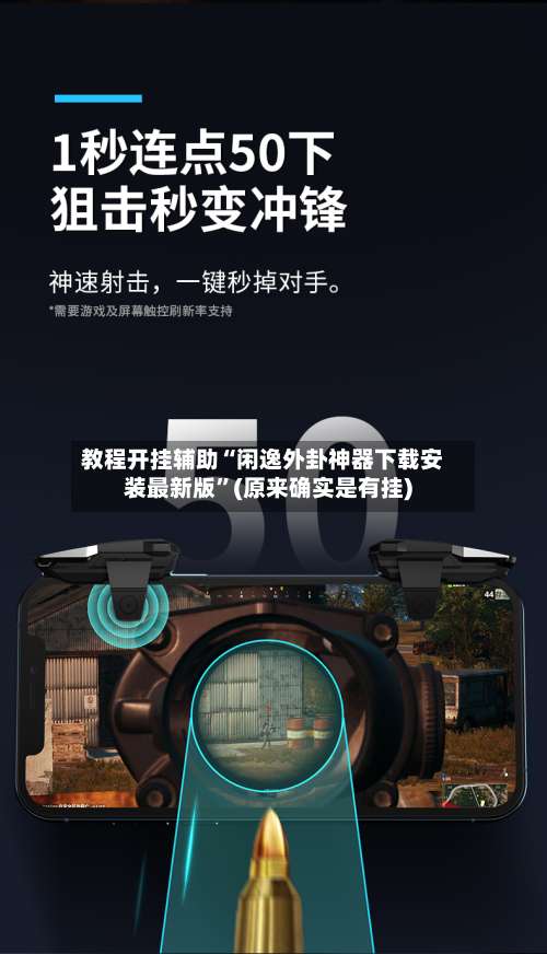 教程开挂辅助“闲逸外卦神器下载安装最新版	”(原来确实是有挂)-第1张图片