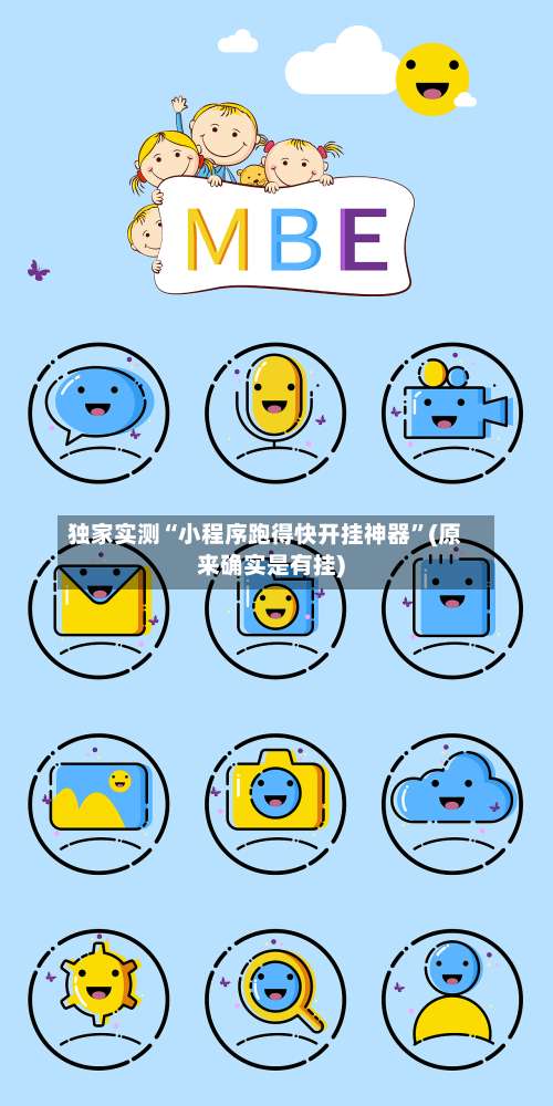 独家实测“小程序跑得快开挂神器”(原来确实是有挂)-第2张图片