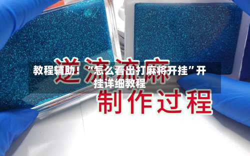 教程辅助！“怎么看出打麻将开挂”开挂详细教程-第1张图片