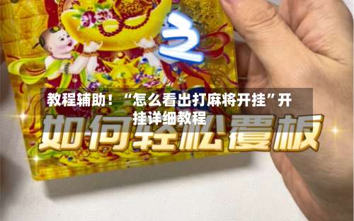 教程辅助！“怎么看出打麻将开挂	”开挂详细教程-第2张图片