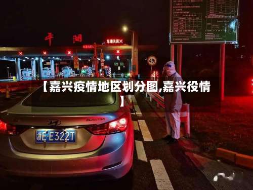 【嘉兴疫情地区划分图,嘉兴役情】-第2张图片