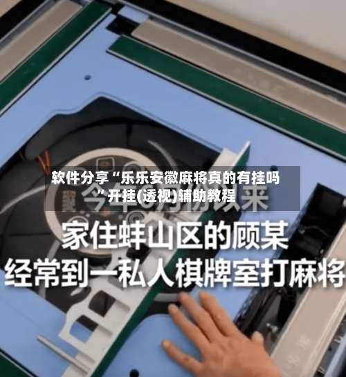 软件分享“乐乐安徽麻将真的有挂吗”开挂(透视)辅助教程-第1张图片