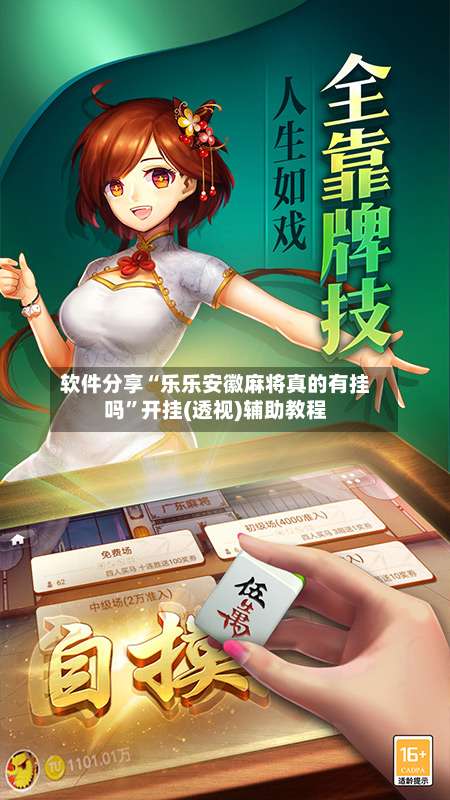 软件分享“乐乐安徽麻将真的有挂吗	”开挂(透视)辅助教程-第2张图片