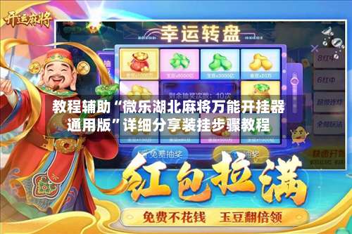 教程辅助“微乐湖北麻将万能开挂器通用版	”详细分享装挂步骤教程-第1张图片