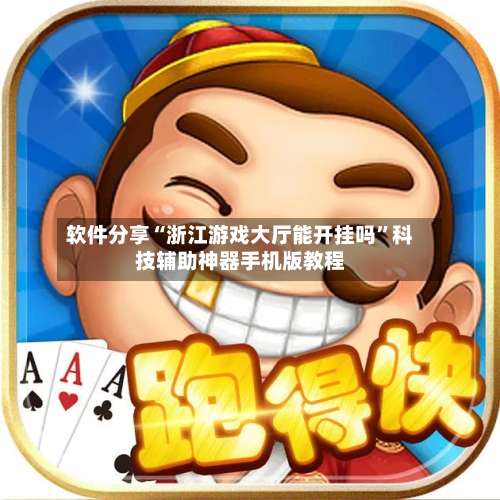 软件分享“浙江游戏大厅能开挂吗	”科技辅助神器手机版教程-第2张图片