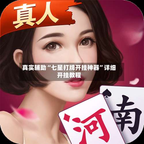 真实辅助“七星打牌开挂神器	”详细开挂教程-第2张图片