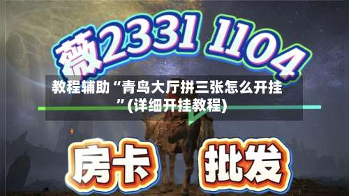 教程辅助“青鸟大厅拼三张怎么开挂	”(详细开挂教程)-第1张图片