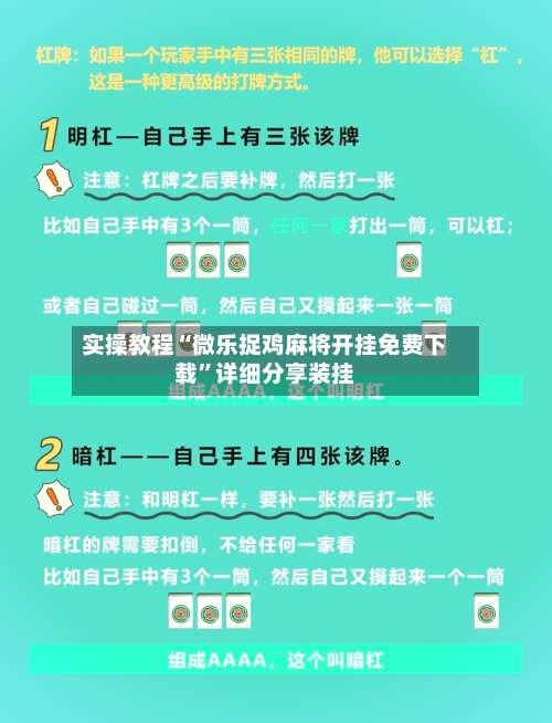 实操教程“微乐捉鸡麻将开挂免费下载”详细分享装挂-第2张图片