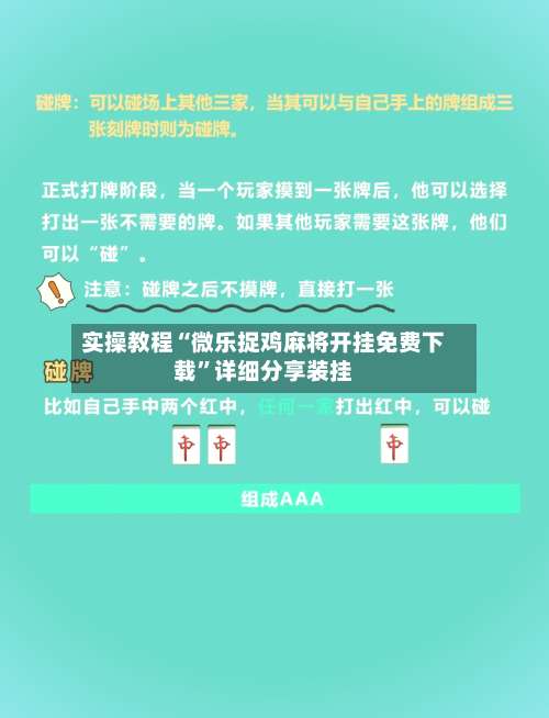 实操教程“微乐捉鸡麻将开挂免费下载	”详细分享装挂-第1张图片