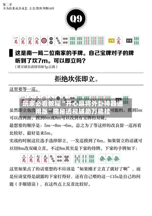 玩家必看教程“开心麻将外卦神器通用版”揭秘透视辅助万能挂-第3张图片