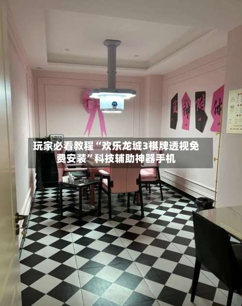 玩家必看教程“欢乐龙城3棋牌透视免费安装”科技辅助神器手机-第2张图片