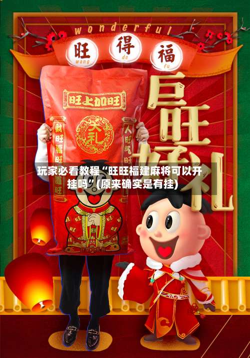 玩家必看教程“旺旺福建麻将可以开挂吗”(原来确实是有挂)-第1张图片