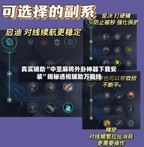 真实辅助“中至麻将外卦神器下载安装”揭秘透视辅助万能挂-第1张图片