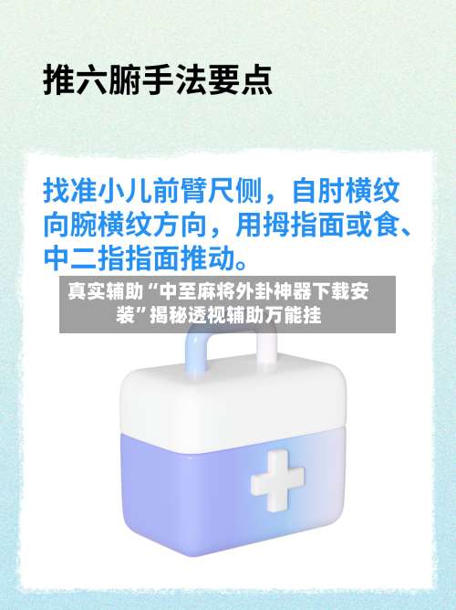 真实辅助“中至麻将外卦神器下载安装	”揭秘透视辅助万能挂-第2张图片