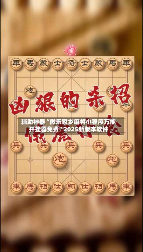 辅助神器“微乐家乡麻将小程序万能开挂器免费”2025新版本软件-第1张图片