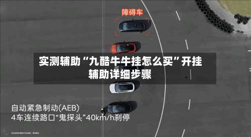 实测辅助“九酷牛牛挂怎么买”开挂辅助详细步骤-第1张图片