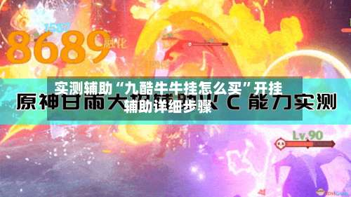 实测辅助“九酷牛牛挂怎么买	”开挂辅助详细步骤-第2张图片