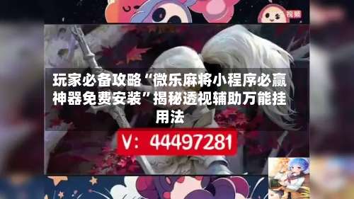 玩家必备攻略“微乐麻将小程序必赢神器免费安装	”揭秘透视辅助万能挂用法-第1张图片