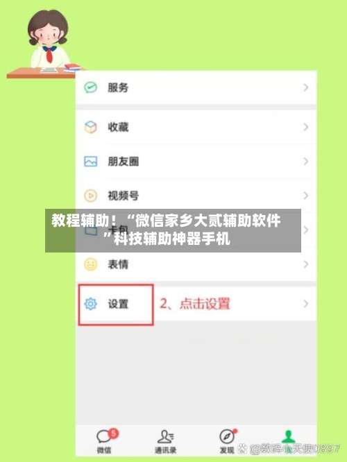 教程辅助！“微信家乡大贰辅助软件	”科技辅助神器手机-第2张图片