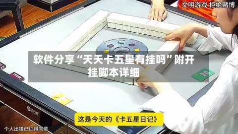 软件分享“天天卡五星有挂吗”附开挂脚本详细-第2张图片