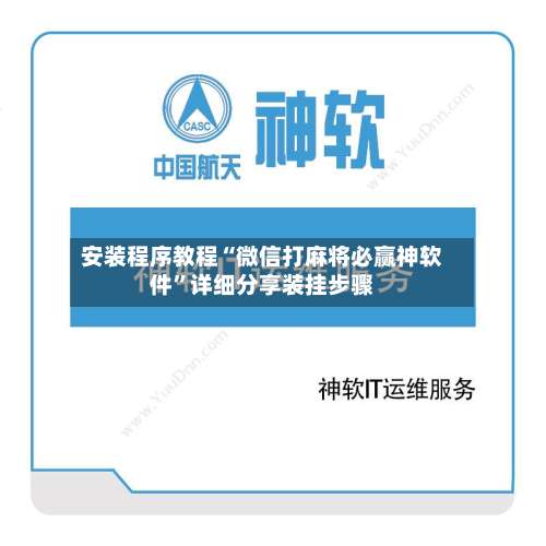 安装程序教程“微信打麻将必赢神软件”详细分享装挂步骤-第2张图片