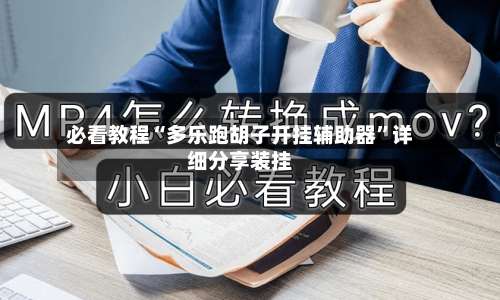 必看教程“多乐跑胡子开挂辅助器	”详细分享装挂-第1张图片