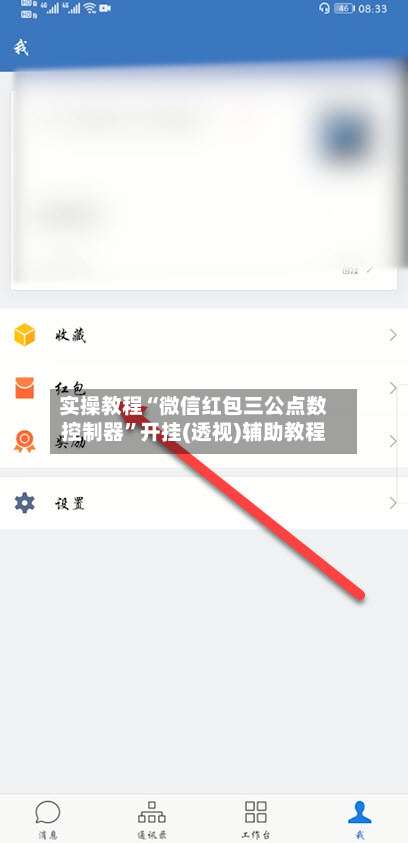 实操教程“微信红包三公点数控制器	”开挂(透视)辅助教程-第1张图片