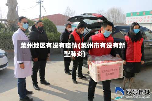 莱州地区有没有疫情(莱州市有没有新型肺炎)-第1张图片