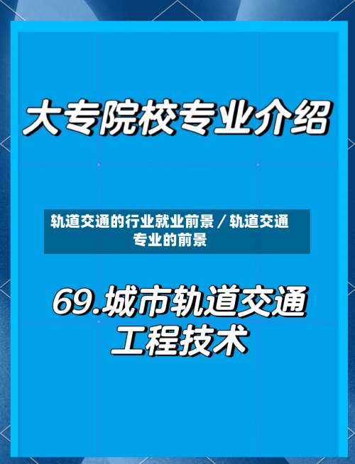 轨道交通的行业就业前景／轨道交通专业的前景-第1张图片