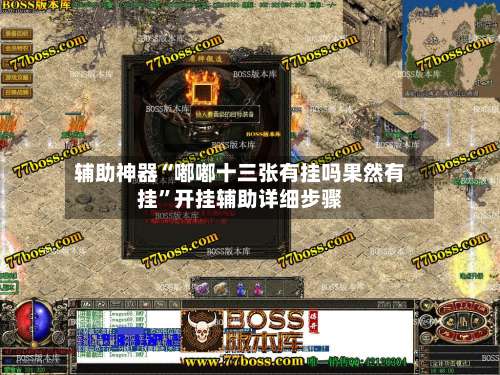 辅助神器“嘟嘟十三张有挂吗果然有挂”开挂辅助详细步骤-第1张图片