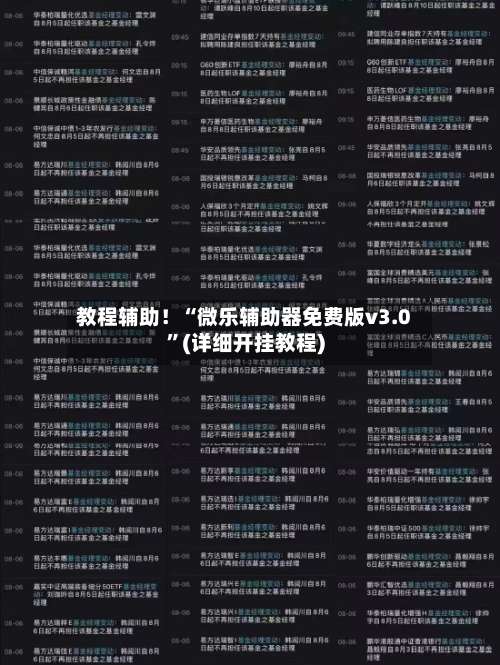 教程辅助！“微乐辅助器免费版v3.0	”(详细开挂教程)-第1张图片