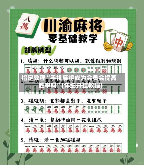 指定教程“手机麻将成为会员会提高胜率吗	”(详细开挂教程)-第2张图片
