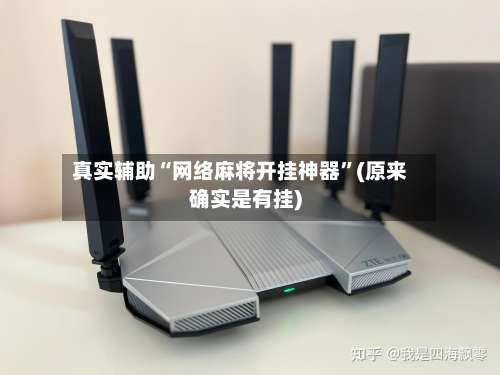 真实辅助“网络麻将开挂神器	”(原来确实是有挂)-第3张图片