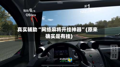 真实辅助“网络麻将开挂神器”(原来确实是有挂)-第1张图片