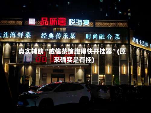 真实辅助“威信茶馆跑得快开挂器”(原来确实是有挂)-第1张图片