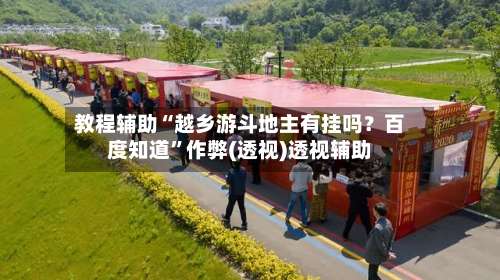 教程辅助“越乡游斗地主有挂吗？百度知道”作弊(透视)透视辅助-第1张图片