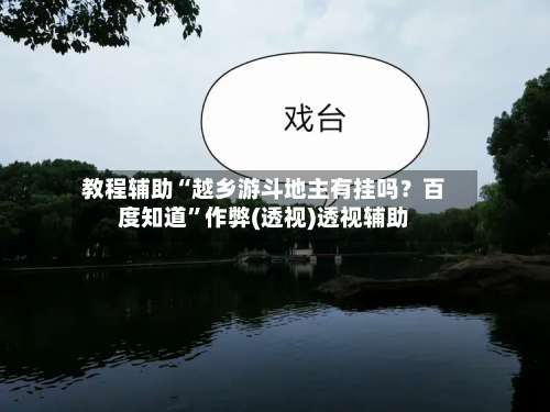 教程辅助“越乡游斗地主有挂吗？百度知道”作弊(透视)透视辅助-第2张图片
