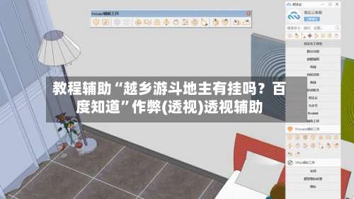 教程辅助“越乡游斗地主有挂吗？百度知道	”作弊(透视)透视辅助-第3张图片