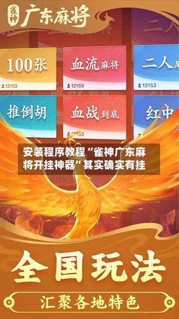 安装程序教程“雀神广东麻将开挂神器	”其实确实有挂-第2张图片