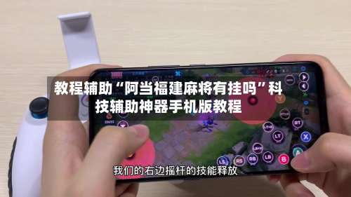 教程辅助“阿当福建麻将有挂吗	”科技辅助神器手机版教程-第2张图片