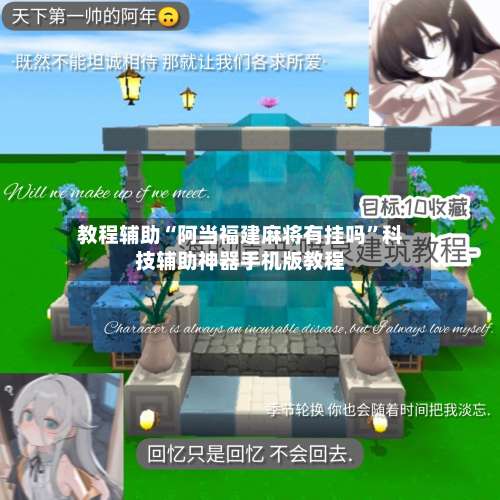 教程辅助“阿当福建麻将有挂吗”科技辅助神器手机版教程-第1张图片