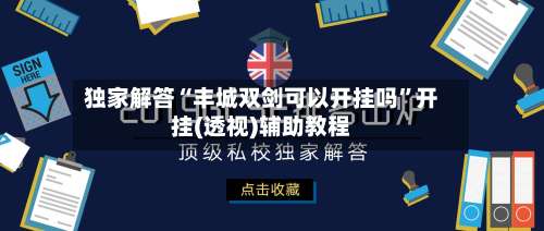 独家解答“丰城双剑可以开挂吗	”开挂(透视)辅助教程-第2张图片