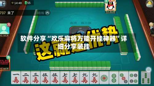 软件分享“欢乐麻将万能开挂神器”详细分享装挂-第1张图片