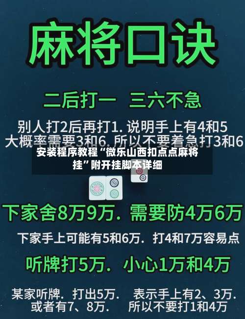 安装程序教程“微乐山西扣点点麻将挂”附开挂脚本详细-第1张图片