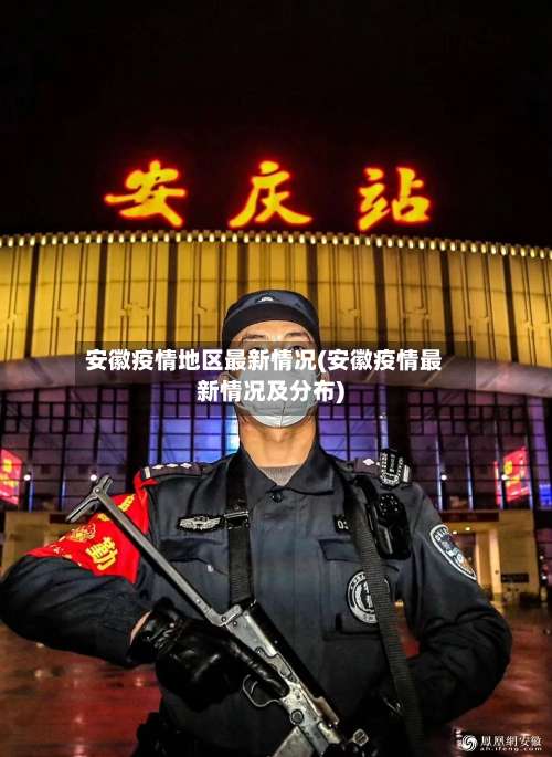 安徽疫情地区最新情况(安徽疫情最新情况及分布)-第2张图片