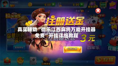 真实辅助“微乐江西麻将万能开挂器免费”开挂详细教程-第3张图片