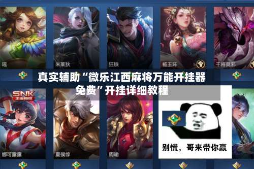 真实辅助“微乐江西麻将万能开挂器免费	”开挂详细教程-第1张图片