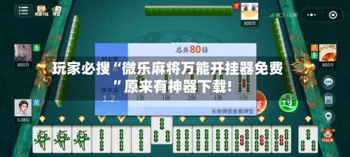 玩家必搜“微乐麻将万能开挂器免费”原来有神器下载!-第2张图片